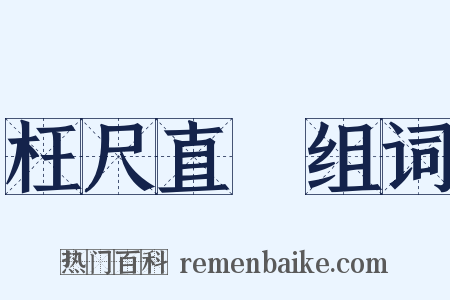 枉尺直尋组词是什么意思的图片